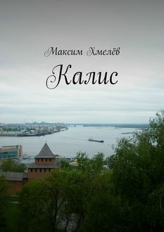 Калис, Максим Хмелёв