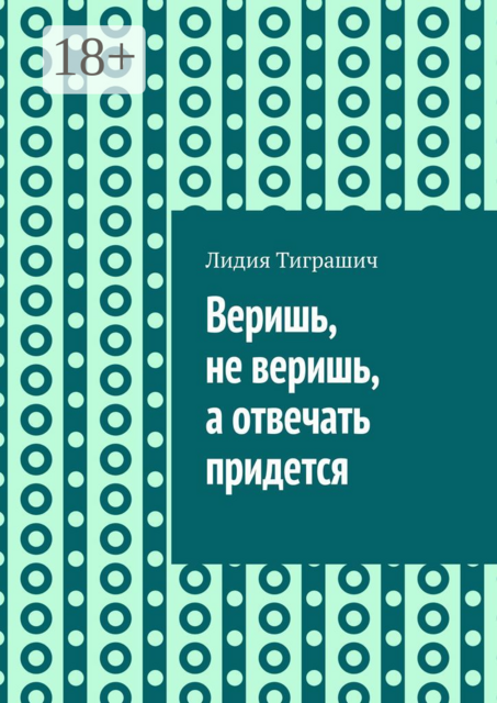 Веришь, не веришь, а отвечать придется, Лидия Тиграшич