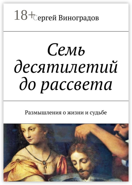 Красное и белое. Размышления о жизни и судьбе