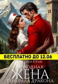 Походная жена генерала дракона