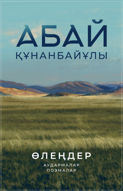 Өлеңдер. Аудармалар. Поэмалар