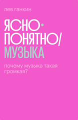 Ясно-понятно / Музыка