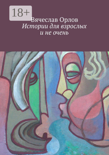 Истории для взрослых и не очень