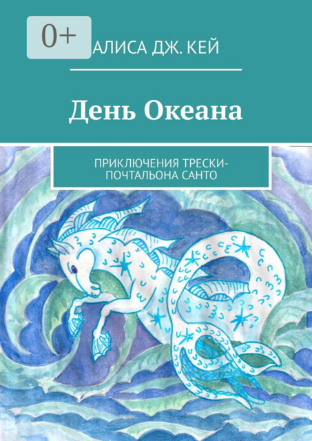 День Океана. Приключения трески-почтальона Санто