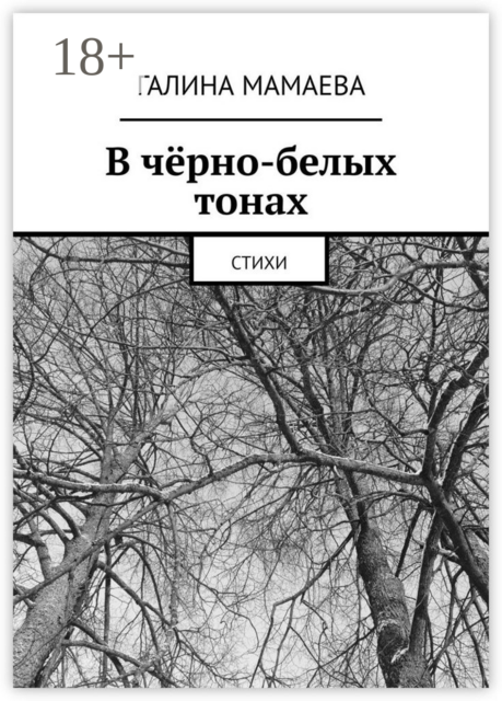 В чёрно-белых тонах