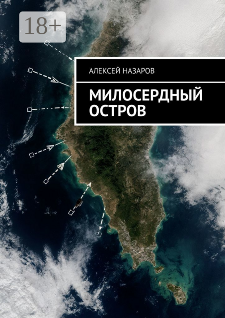 Милосердный остров