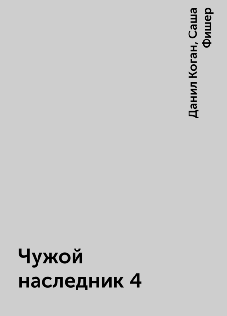 Чужой наследник 4