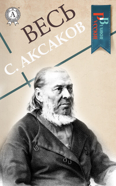 Весь С. Аксаков, Сергей Аксаков