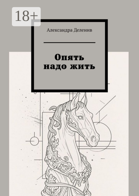 Опять надо жить