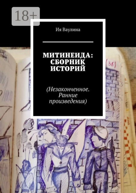 Митинеида, Ия Ваулина