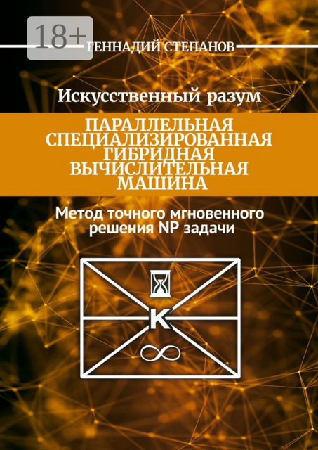 Искусственный разум. Параллельная специализированная гибридная машина. Метод точного мгновенного решения NP задачи