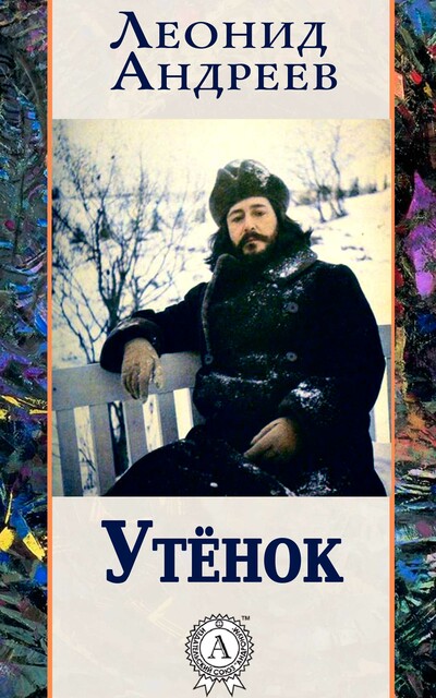 Утенок