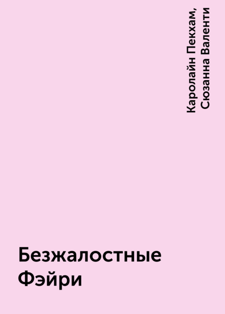 Безжалостные Фэйри