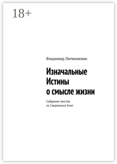 Изначальные Истины о смысле жизни. Собрание текстов из Сакральных Книг, Владимир Литвиненко