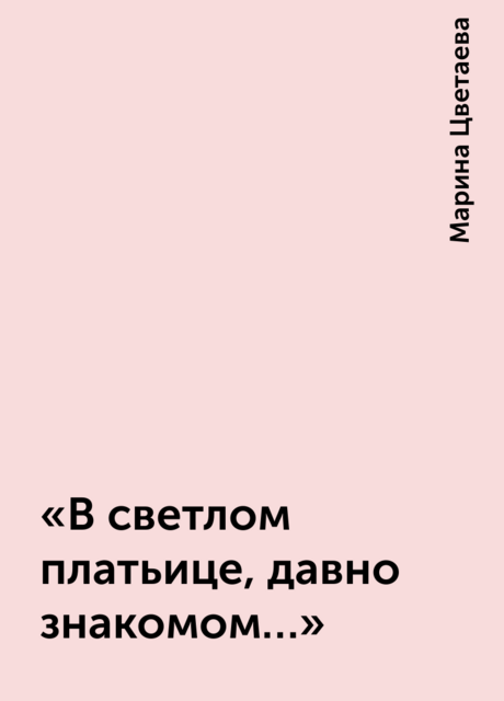 «В светлом платьице, давно-знакомом…»