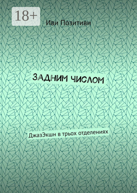 Задним числом. ДжазЭкшн в трьох отделениях