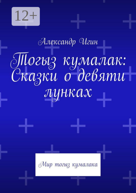 Тогыз кумалак: Сказки о девяти лунках. Мир тогыз кумалака