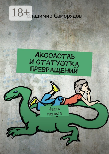 Аксолотль и статуэтка превращений. Часть первая