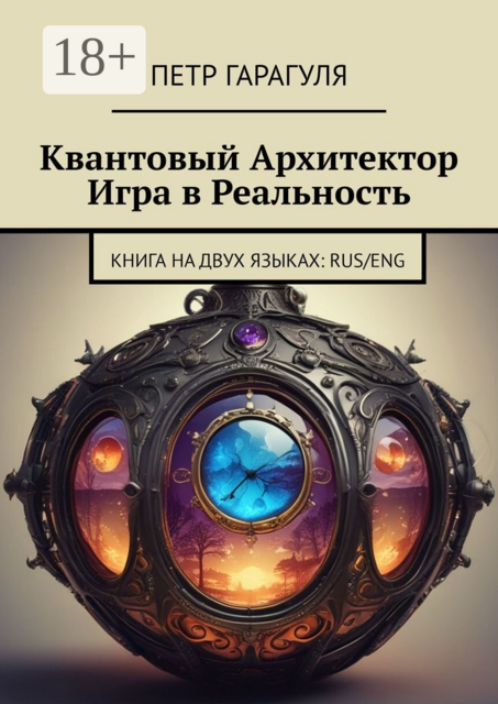 Квантовый архитектор. Игра в реальность. Книга на двух языках: Rus/Eng