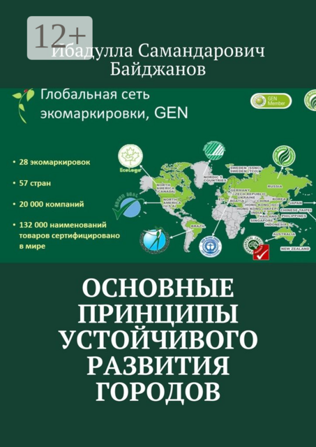 Основные принципы устойчивого развития городов