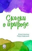 Сказки о природе