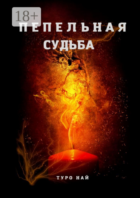 Пепельная судьба