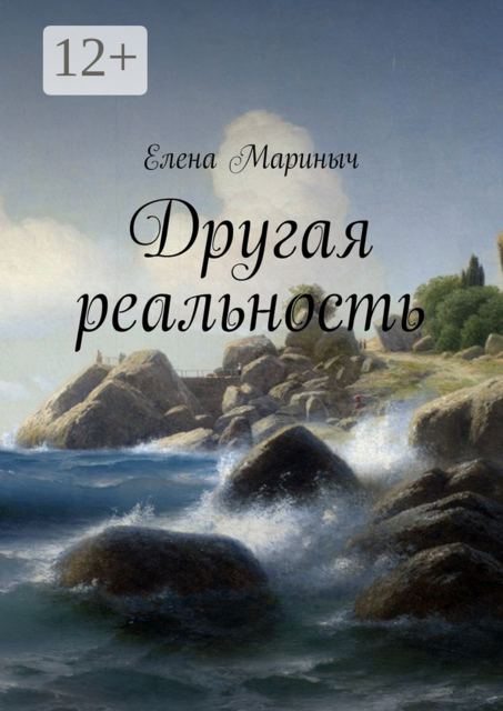 Другая реальность