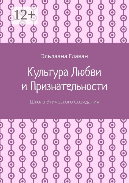 Культура любви и признательности. Школа этического созидания
