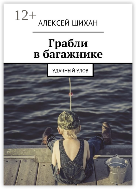 Грабли в багажнике. Удачный улов