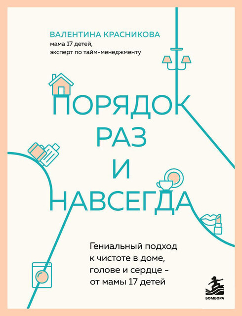 Порядок раз и навсегда. Гениальный подход к чистоте в доме, голове и сердце – от мамы 17 детей