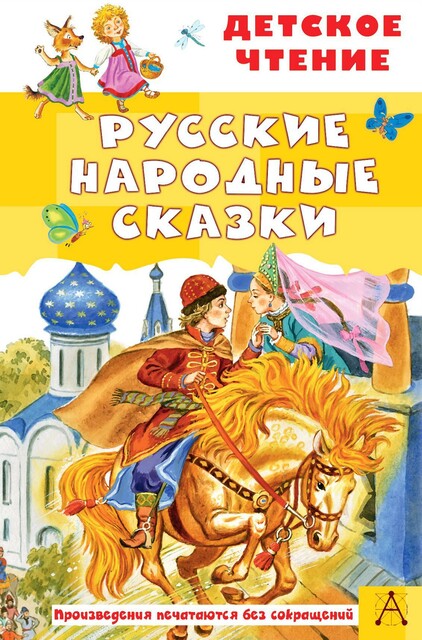 Русские народные сказки. Детское чтение, Народное творчество