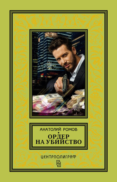Ордер на убийство, Анатолий Ромов