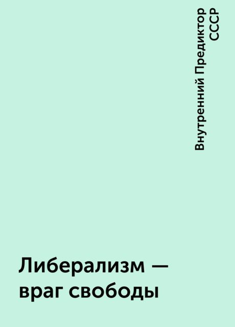 Либерализм — враг свободы