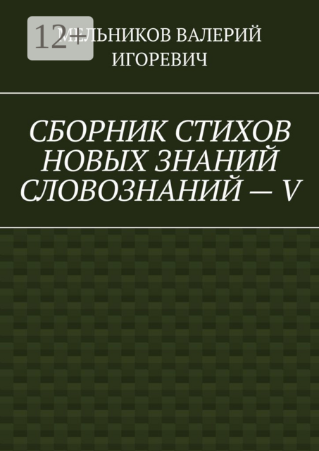 СБОРНИК СТИХОВ НОВЫХ ЗНАНИЙ СЛОВОЗНАНИЙ — V