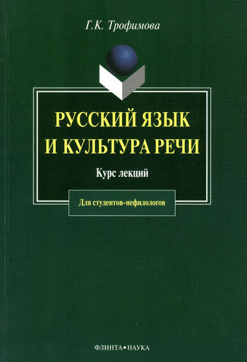 Русский язык и культура речи