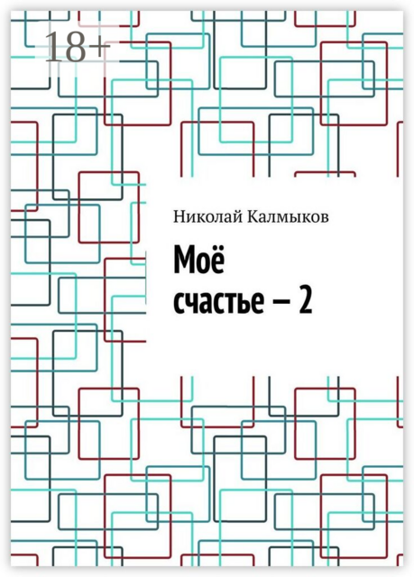 Моё счастье — 2