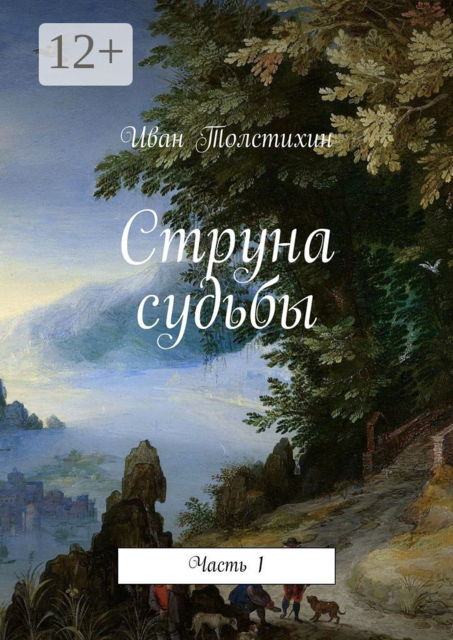 Струна судьбы. Часть 1, Иван Толстихин