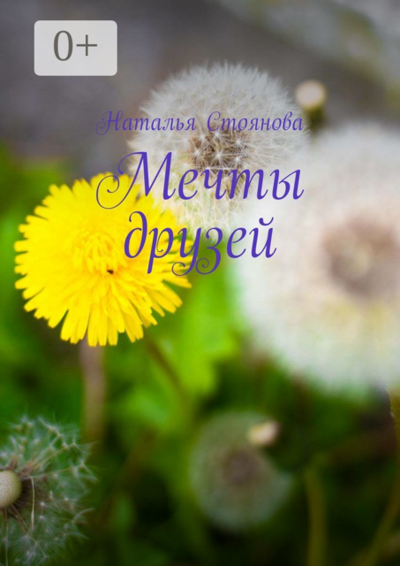 Мечты друзей