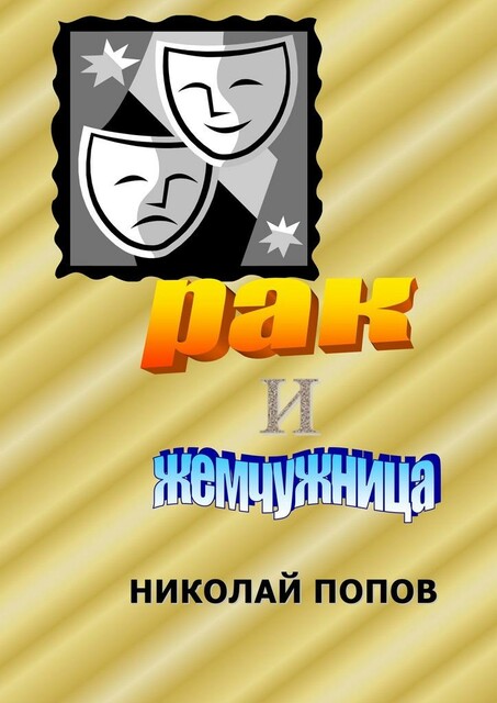 Рак и Жемчужница, Николай Попов
