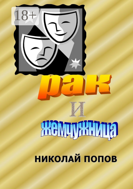Рак и Жемчужница, Николай Попов