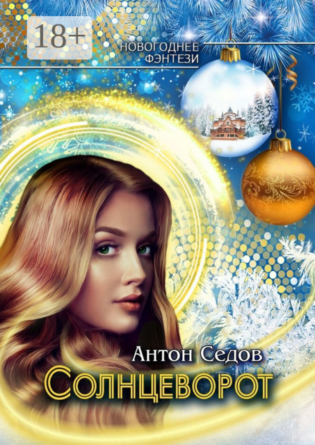 Солнцеворот, Антон Седов