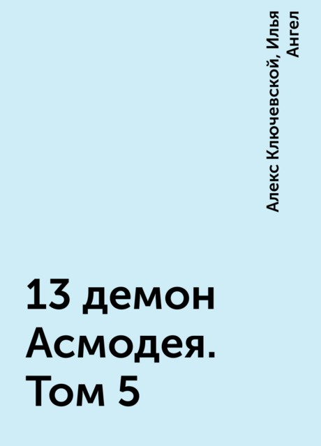 13 демон Асмодея. Том 5