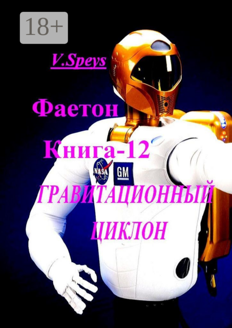 Фаетон. Книга 12. ГРАВИТАЦИОННЫЙ ЦИКЛОН