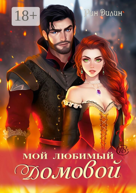 Мой любимый домовой