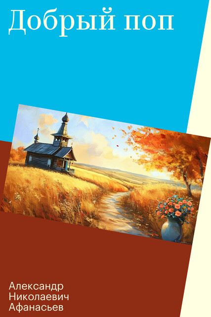 Добрый поп, Александр Николаевич Афанасьев