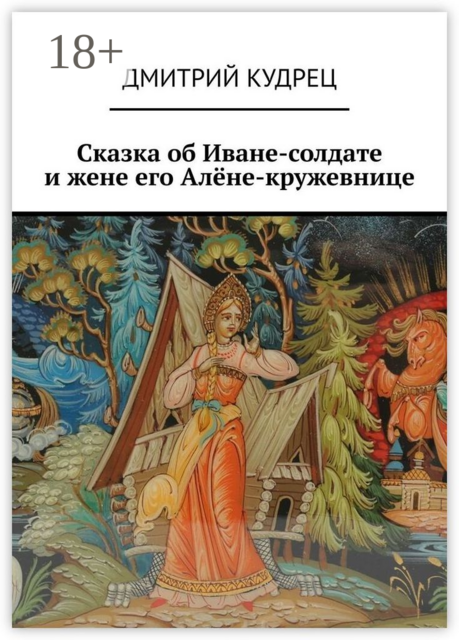 Сказка об Иване-солдате и жене его Алёне-кружевнице
