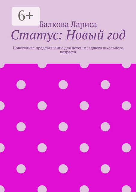 Статус: Новый год. Новогоднее представление для детей младшего школьного возраста, Лариса Балкова