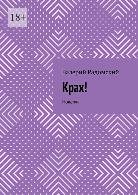 Крах!