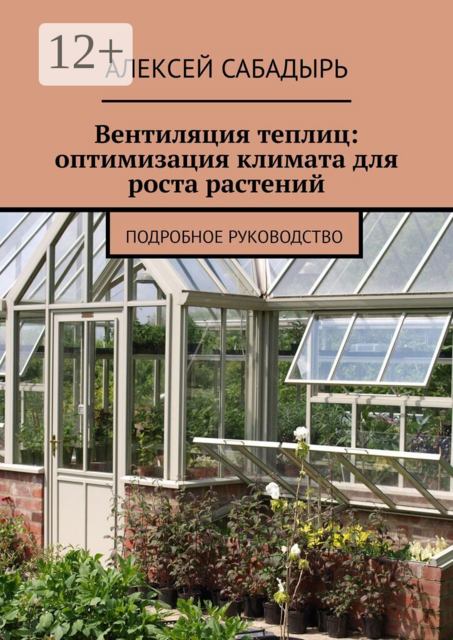 Вентиляция теплиц: оптимизация климата для роста растений. Подробное руководство