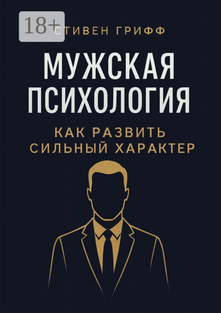 Мужская психология. Как развить сильный характер